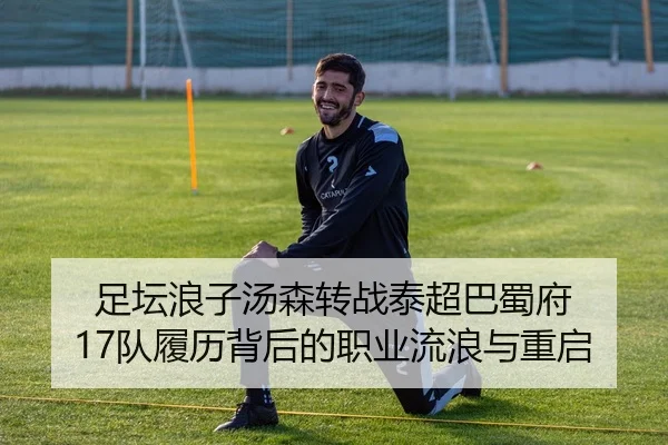 足坛浪子汤森转战泰超巴蜀府 17队履历背后的职业流浪与重启