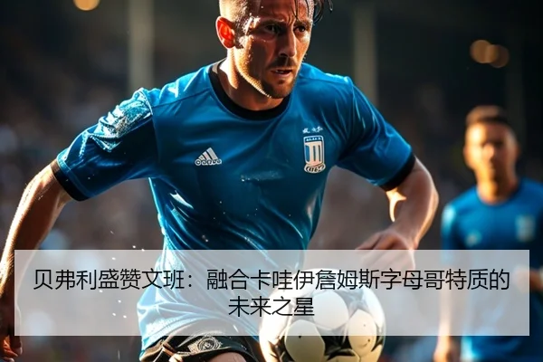 贝弗利盛赞文班:融合卡哇伊詹姆斯字母哥特质的未来之星